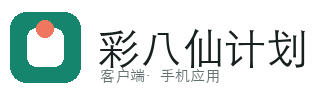 彩八仙计划软件
